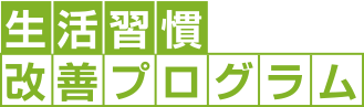 生活習慣改善プログラム